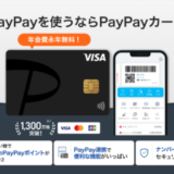 PayPayカード（ペイペイカード）