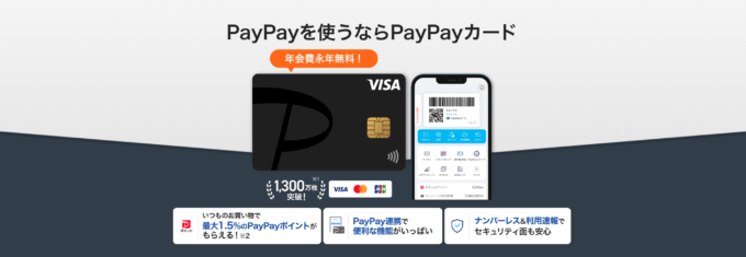 PayPay（ペイペイ）にはPayPayカード（ペイペイカード）