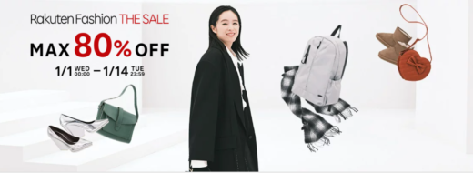 楽天ファッションザセール（Rakuten Fashion THE SALE）が開催中！2025年1月14日（火）までMAX80%OFFなど豪華特典盛りだくさん