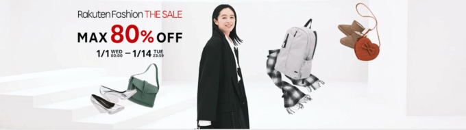 楽天ファッションザセール（Rakuten Fashion THE SALE）が開催中！2025年1月14日（火）までMAX80%OFFなど豪華特典盛りだくさん