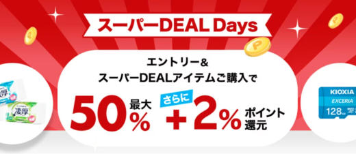 楽天スーパーDEAL Days（ディールデイズ）が開催中！2025年2月2日（日）まで人気の目玉商品最大ポイント50%+2%還元