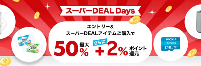 楽天スーパーDEAL Days（ディールデイズ）が開催中！2025年2月2日（日）まで人気の目玉商品最大ポイント50%+2%還元