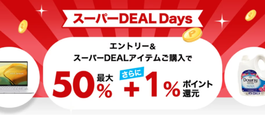 楽天スーパーDEAL Days（ディールデイズ）が開催中！2024年9月18日（水）まで人気の目玉商品最大ポイント50%+1%還元