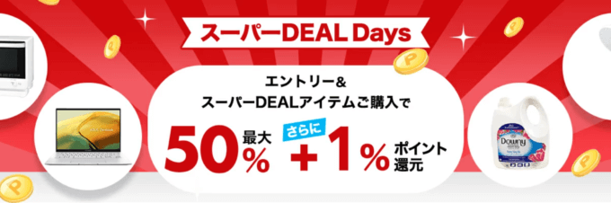 楽天スーパーDEAL Days（ディールデイズ）が開催中！2024年9月18日（水）まで人気の目玉商品最大ポイント50%+1%還元