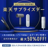 サロニア（SALONIA）を安くお得に買う方法！2024年9月29日（日）・30日（月）の2日間限定で楽天サプライズデーが開催