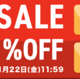 SHOPLIST MEGASALE（ショップリストメガセール）が開催中！2024年11月22日（金）まで【MAX95%OFF】