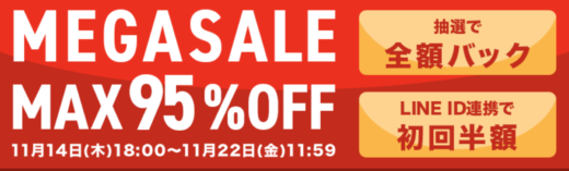 SHOPLIST MEGASALE（ショップリストメガセール）が開催中！2024年11月22日（金）まで【MAX95%OFF】