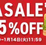 SHOPLIST MEGASALE（ショップリストメガセール）が開催中！2025年1月14日（火）まで【MAX95%OFF】