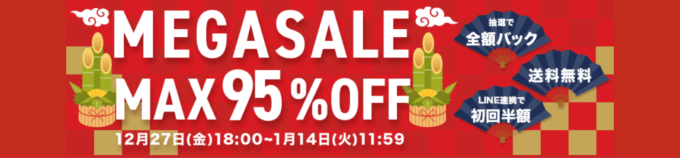 SHOPLIST MEGASALE（ショップリストメガセール）が開催中！2025年1月14日（火）まで【MAX95%OFF】