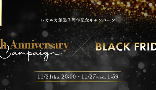 レカルカ（Lekarka）を安くお得に買う方法！2024年11月27日（水）まで楽天市場のブラックフライデーが開催中