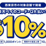 西東京市で楽天ペイがお得！2024年10月31日（木）まで最大10％戻ってくるキャンペーン実施中