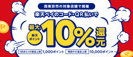 西東京市で楽天ペイがお得！2024年10月31日（木）まで最大10％戻ってくるキャンペーン実施中