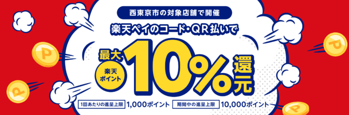 西東京市で楽天ペイがお得！2024年10月31日（木）まで最大10％戻ってくるキャンペーン実施中