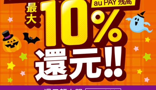 一宮市でau PAY（auペイ）がお得！2024年10月31日（木）まで最大10％戻ってくるキャンペーン実施中