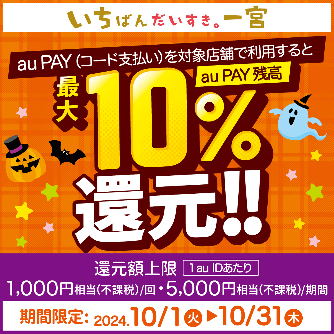 一宮市でau PAY（auペイ）がお得！2024年10月31日（木）まで最大10％戻ってくるキャンペーン実施中