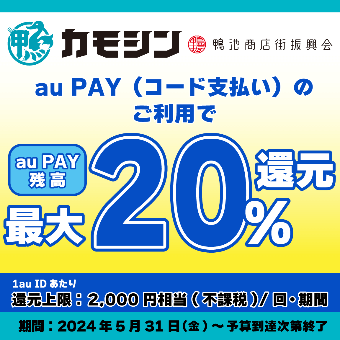 鹿児島市でau PAY（auペイ）がお得！予算到達次第終了！最大20％戻ってくるキャンペーン実施中