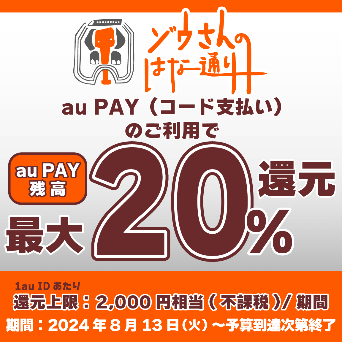 最大20%戻ってくる！予算到達次第終了