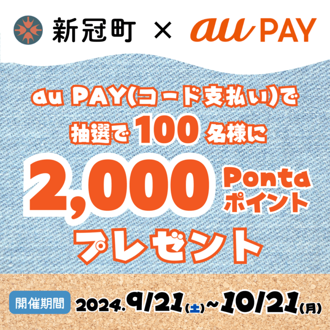 新冠郡新冠町でau PAY（auペイ）がお得！2024年10月21日（月）まで抽選で2,000Pontaポイントプレゼント