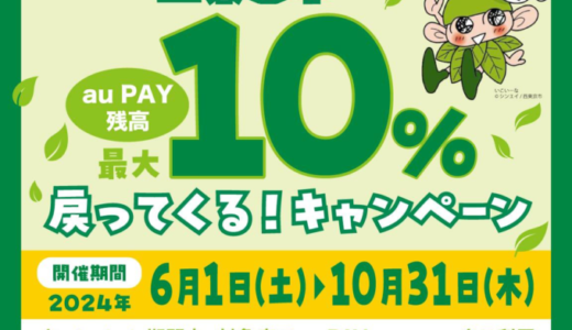 西東京市でau PAY（auペイ）がお得！2024年10月31日（木）まで最大10％戻ってくるキャンペーン実施中
