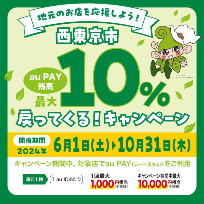 西東京市でau PAY（auペイ）がお得！2024年10月31日（木）まで最大10％戻ってくるキャンペーン実施中