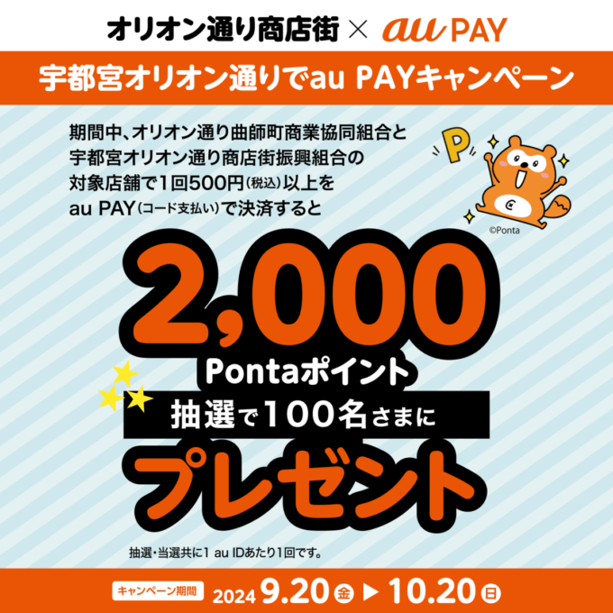 宇都宮市でau PAY（auペイ）がお得！抽選で2,000Pontaポイントプレゼント