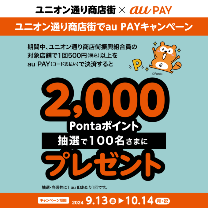 抽選で2,000Pontaポイントプレゼント！2024年10月14日（月）まで