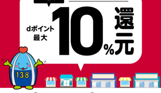 一宮市でd払いがお得！2024年10月31日（木）まで最大10％戻ってくるキャンペーン実施中