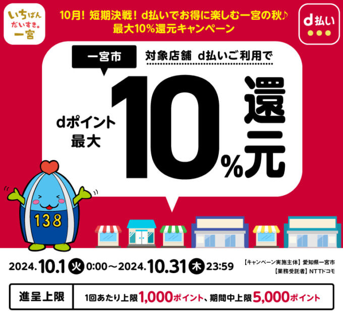 一宮市でd払いがお得！2024年10月31日（木）まで最大10％戻ってくるキャンペーン実施中