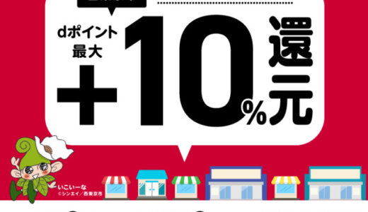 西東京市でd払いがお得！2024年10月31日（木）まで最大10％戻ってくるキャンペーン実施中