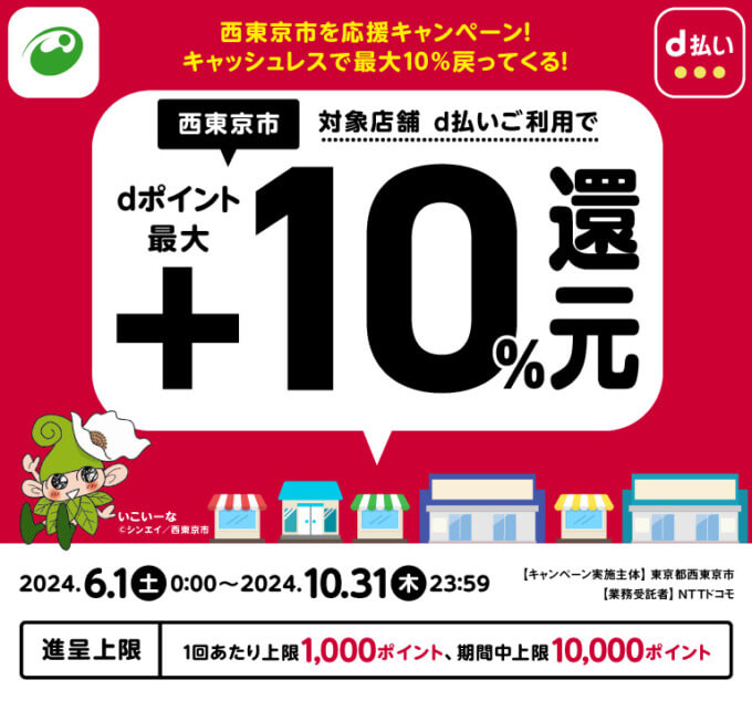 西東京市でd払いがお得！2024年10月31日（木）まで最大10％戻ってくるキャンペーン実施中