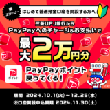 三菱UFJ銀行からPayPay（ペイペイ）へのチャージ&支払いで最大2万円分戻ってくるキャンペーンが開催中！2024年12月25日（水・祝）まで