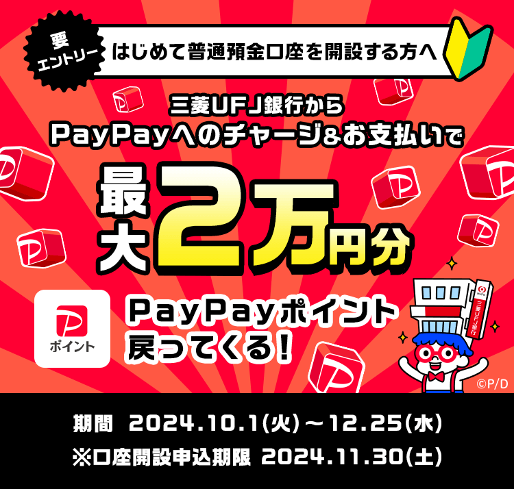 三菱UFJ銀行からPayPay（ペイペイ）へのチャージ&支払いで最大2万円分戻ってくるキャンペーンが開催中！2024年12月25日（水）まで