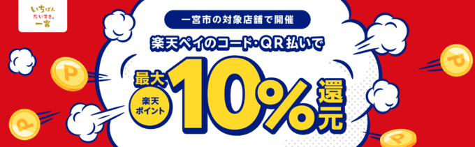 一宮市で楽天ペイがお得！2024年10月31日（木）まで最大10％戻ってくるキャンペーン実施中