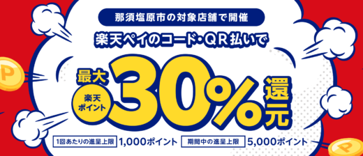 那須塩原市で楽天ペイがお得！2024年6月30日（日）まで最大30％戻ってくるキャンペーン実施中