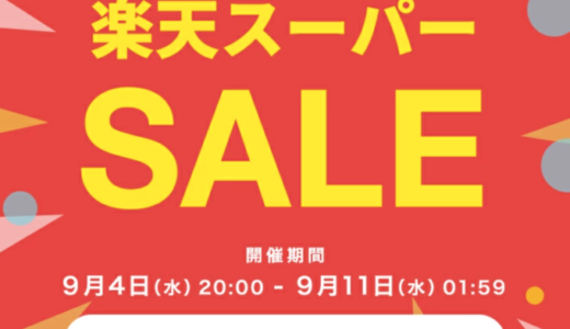 エアバギー（AIRBUGGY）を安くお得に買う方法！2024年9月4日（水）から楽天スーパーセールが開催