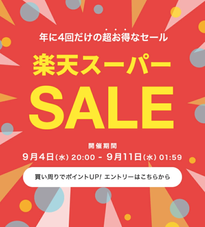 エアバギー（AIRBUGGY）を安くお得に買う方法！2024年9月4日（水）から楽天スーパーセールが開催