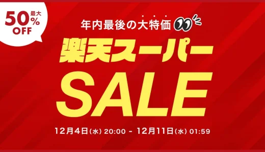 エアバギー（AIRBUGGY）をお得に安く買う方法！2024年12月11日（水）まで楽天スーパーセールが開催