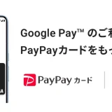 PayPayカード（ペイペイカード）がGoogle Payへの対応開始！2024年7月17日（水）から