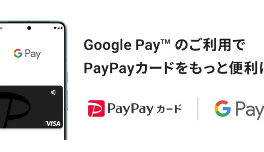 PayPayカード（ペイペイカード）はGoogle Payに使える！2024年11月もお得に決済