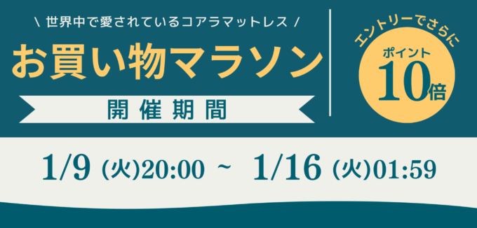 楽天お買い物マラソン！2024年1月16日（火）まで