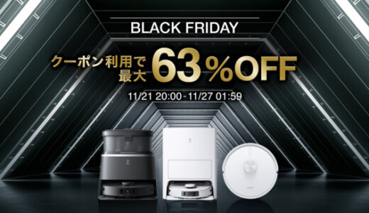 エコバックス（ECOVACS）を安くお得に買う方法！2024年11月21日（木）から楽天市場のブラックフライデーが開催