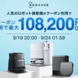 エコバックス（ECOVACS）を安くお得に買う方法！2024年9月19日（木）から楽天お買い物マラソンが開催