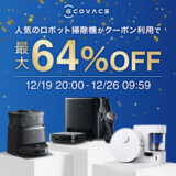 エコバックス（ECOVACS）を安くお得に買う方法！2024年12月26日（木）まで楽天市場 大感謝祭（Rakuten大感謝祭）が開催中