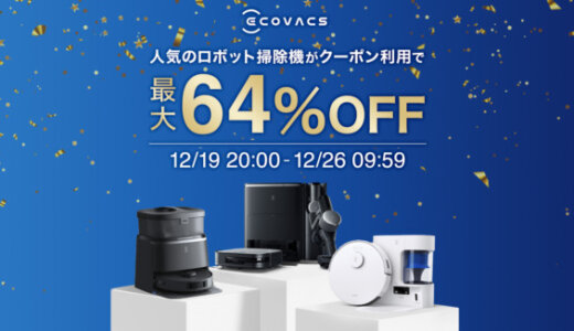 エコバックス（ECOVACS）を安くお得に買う方法！2024年12月26日（木）まで楽天市場 大感謝祭（Rakuten大感謝祭）が開催中