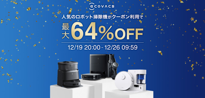 エコバックス（ECOVACS）を安くお得に買う方法！2024年12月26日（木）まで楽天市場 大感謝祭（Rakuten大感謝祭）が開催中