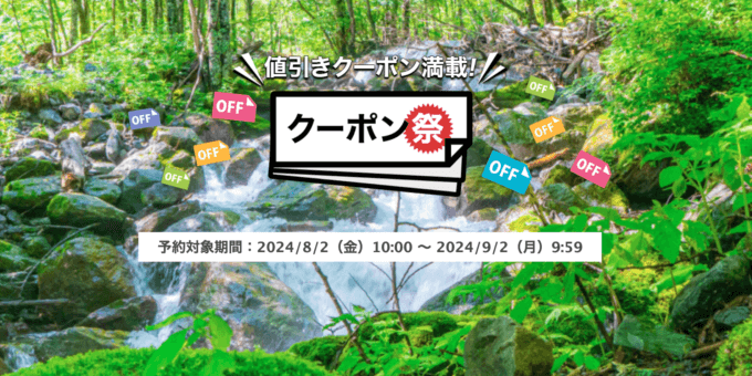 楽天トラベルのクーポン祭が開催中！2024年9月2日（月）までの予約対象期間