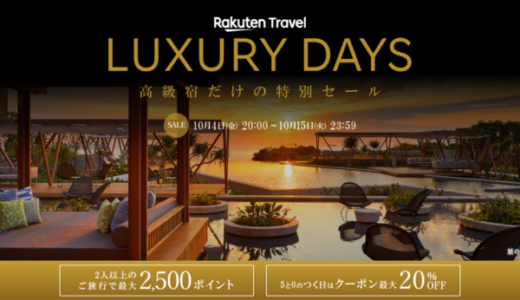 楽天トラベル ラグジュアリーデイズ（Rakuten Travel LUXURY DAYS）が開催中！2024年10月15日（火）まで最大10,000円OFFクーポンや2人以上の旅行で2,500ポイントプレゼントほか