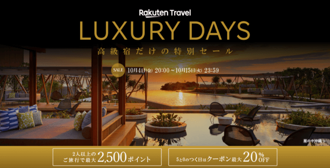 楽天トラベル ラグジュアリーデイズ（Rakuten Travel LUXURY DAYS）が開催中！2024年10月15日（火）まで最大10,000円OFFクーポンや2人以上の旅行で2,500ポイントプレゼントほか