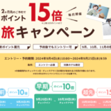 楽天トラベルの得旅キャンペーンが開催中！2024年9月25日（水）までのエントリー・予約期間