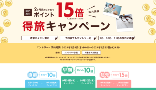 楽天トラベルの得旅キャンペーンが開催中！2024年9月25日（水）までのエントリー・予約期間